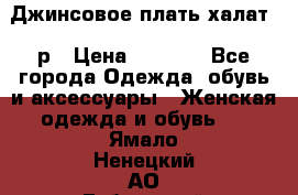 Джинсовое плать-халат 48р › Цена ­ 1 500 - Все города Одежда, обувь и аксессуары » Женская одежда и обувь   . Ямало-Ненецкий АО,Губкинский г.